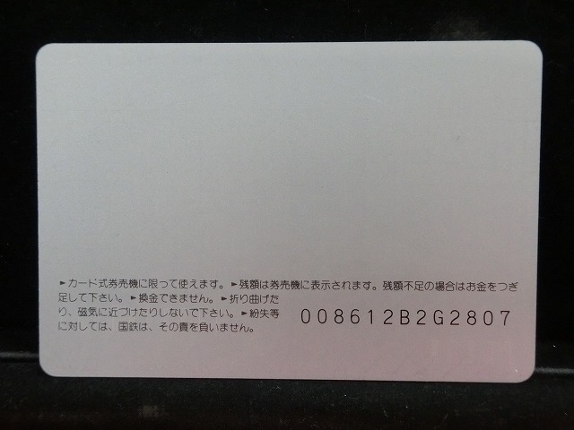 オレンジカード  未使用  鉄道  国鉄  むかしのきっぷ  NO-0019