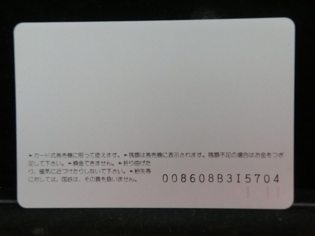 オレンジカード  未使用  鉄道  国鉄  むかしのきっぷ  NO-0022