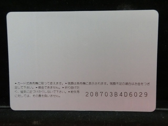 オレンジカード  未使用  鉄道  国鉄  西日本旅客鉄道ゆき  NO-0024