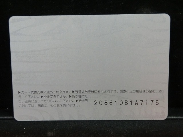 オレンジカード  未使用  鉄道  国鉄  ヘッドマーク  有明  NO-0061