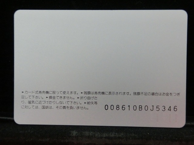 オレンジカード  未使用  国鉄  汐留駅  駅舎-0006