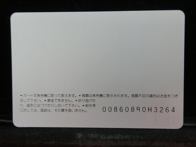 オレンジカード  未使用  国鉄  新橋駅  駅舎-0014