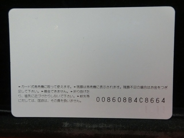 オレンジカード  未使用  国鉄  上野駅  駅舎-0022