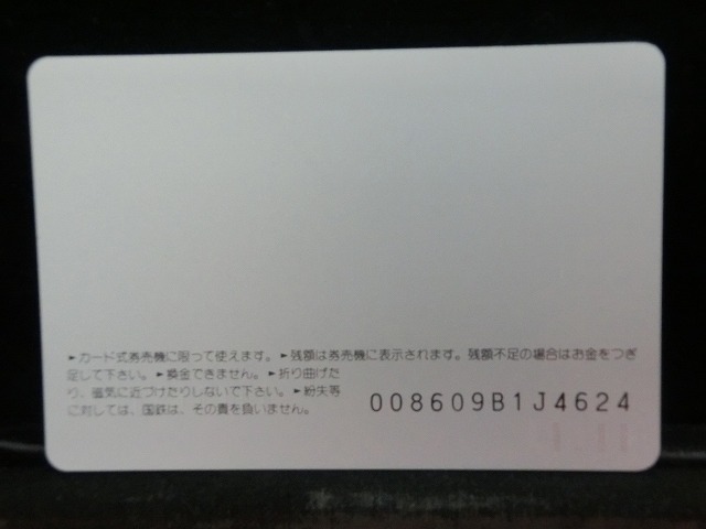 オレンジカード  未使用  国鉄  国立駅  駅舎-0023