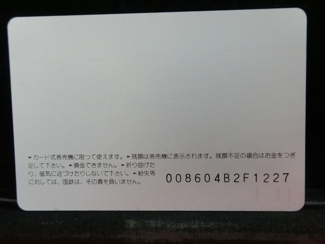 オレンジカード  未使用  国鉄  西大井駅  駅舎-0025