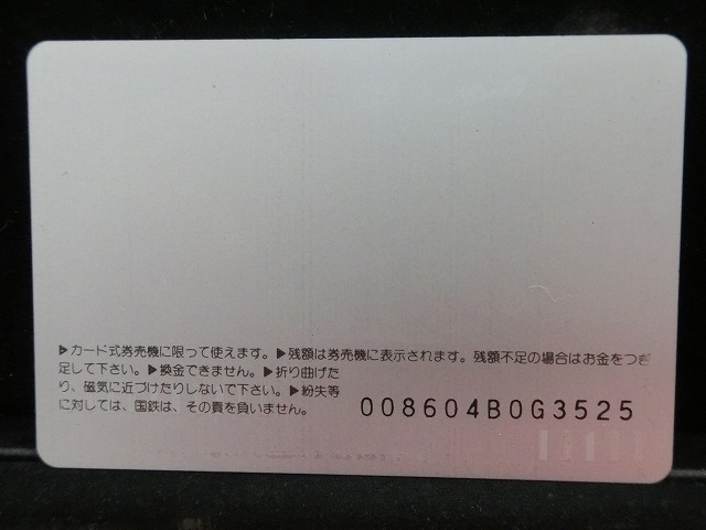 オレンジカード  未使用    国鉄  天皇陛下御在位  電車-0024