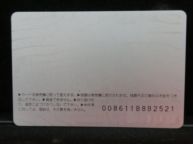 オレンジカード  未使用    国鉄  119系  電車-0027