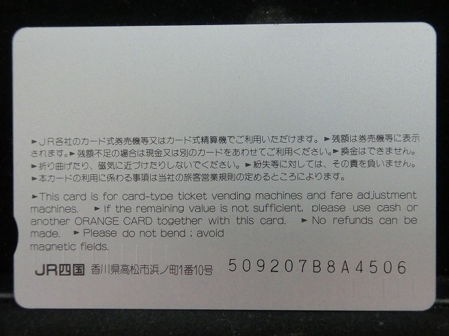 オレンジカード  未使用    JR  四国  部分電化開業  電車-0617