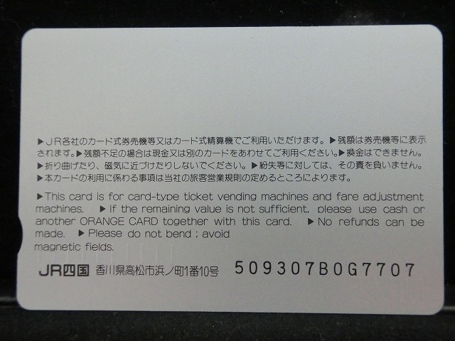 オレンジカード  未使用    JR  四国  しまんと  トロッコ列車  電車-0624