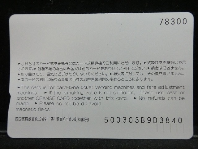 オレンジカード  未使用    JR  四国  マリンライナー  電車-0631